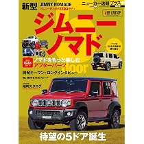 スズキ ジムニーシエラ ジムニーノマド サービスマニュアル DVD-ROM ニューカー速報プラス 第91弾 スズキ ジムニーノマド (CARTOP MOOK
